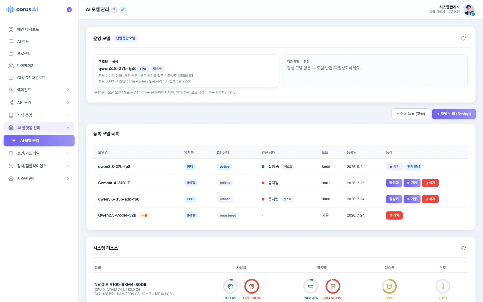 AI 모델 관리 화면